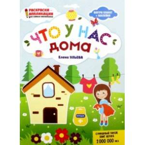 Что у нас дома: книжка-раскраска Что у нас дома: книжка-раскраска