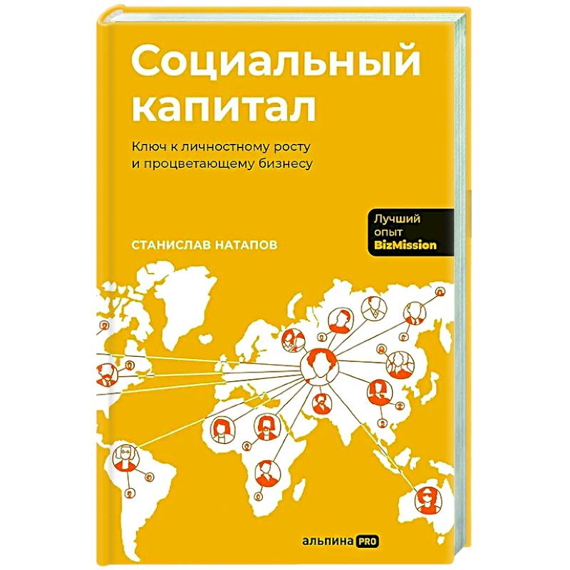 Социальный капитал: Ключ к личностному росту и процветающему бизнесу Социальный капитал: Ключ к личностному росту и процветающему бизнесу