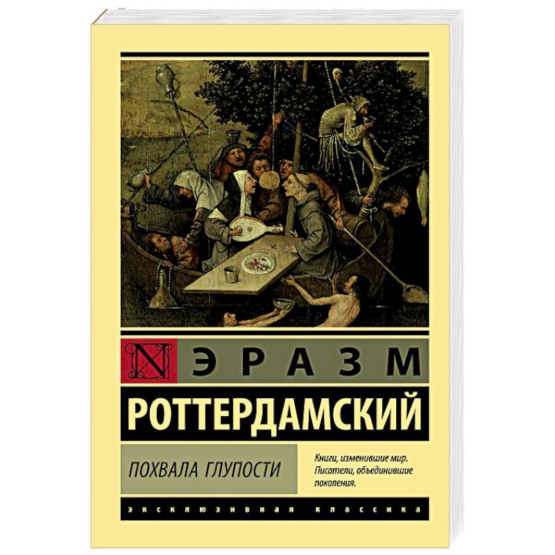 Похвала Глупости Похвала Глупости