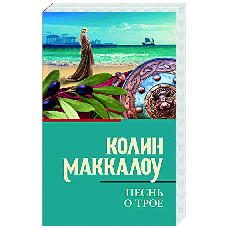 Песнь о Трое Песнь о Трое
