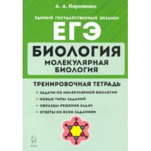 ЕГЭ Биология. Молекулярная биология. Тренировочная тетрадь ЕГЭ Биология. Молекулярная биология. Тренировочная тетрадь