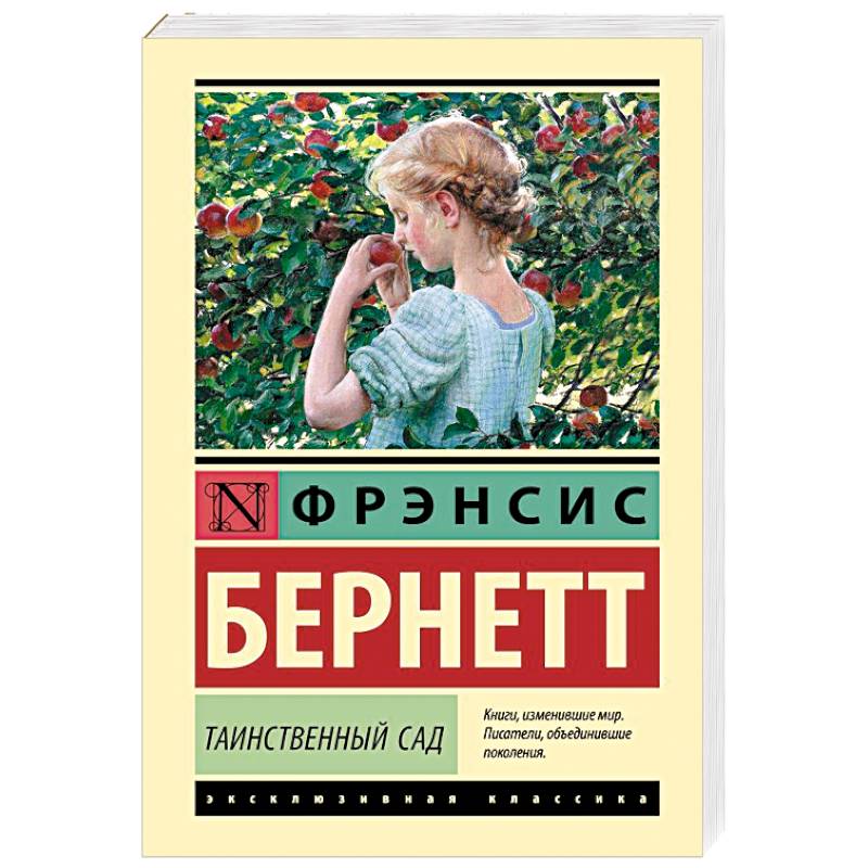 Таинственный сад Таинственный сад