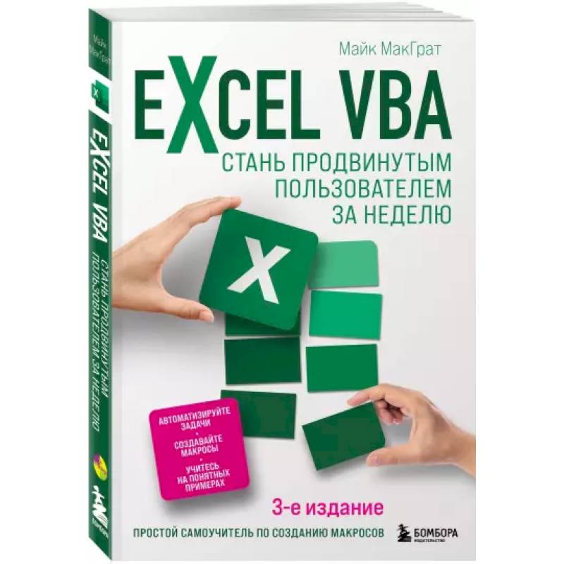 Excel VBA. Стань продвинутым пользователем за неделю Excel VBA. Стань продвинутым пользователем за неделю