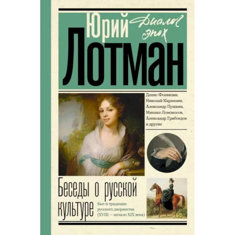 Беседы о русской культуре. Быт и традиции русского дворянства. XVIII - начало XIX века Беседы о русской культуре. Быт и традиции русского дворянства. XVIII - начало XIX века