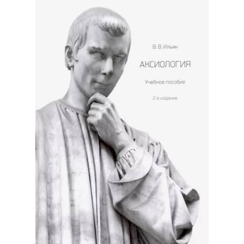 Аксиология. Учебное пособие Аксиология. Учебное пособие
