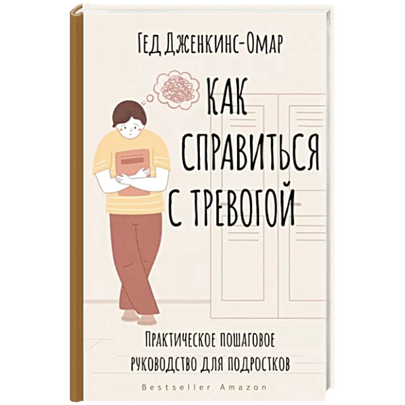 Как справиться с тревогой. Практическое пошаговое руководство для подростков Как справиться с тревогой. Практическое пошаговое руководство для подростков