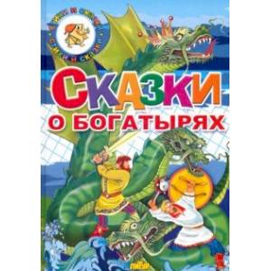 Сказки о богатырях Сказки о богатырях