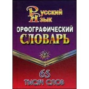 Русский язык. Орфографический словарь. 65 тысяч слов Русский язык. Орфографический словарь. 65 тысяч слов