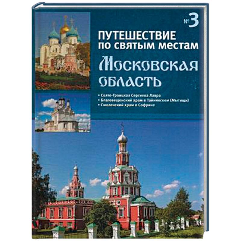 Путешествие по святым местам. Выпуск № 3. Московская область Путешествие по святым местам. Выпуск № 3. Московская область