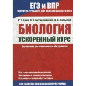 ЕГЭ и ВПР. Биология. Ускоренный курс. Справочник для школьников и абитуриентов ЕГЭ и ВПР. Биология. Ускоренный курс. Справочник для школьников и абитуриентов