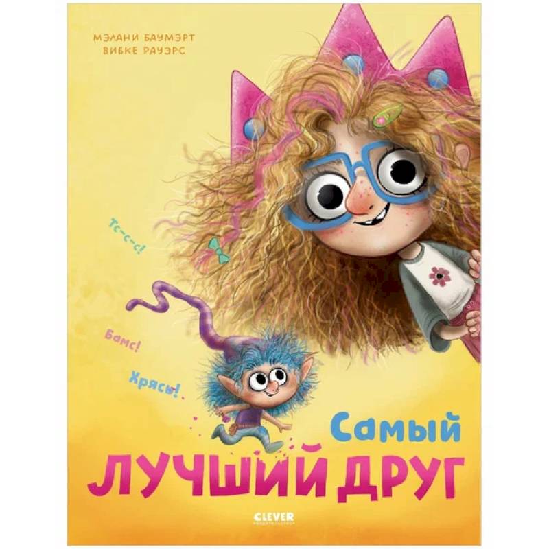 Самый лучший друг Самый лучший друг