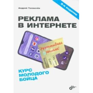 Реклама в Интернете. Курс молодого бойца Реклама в Интернете. Курс молодого бойца