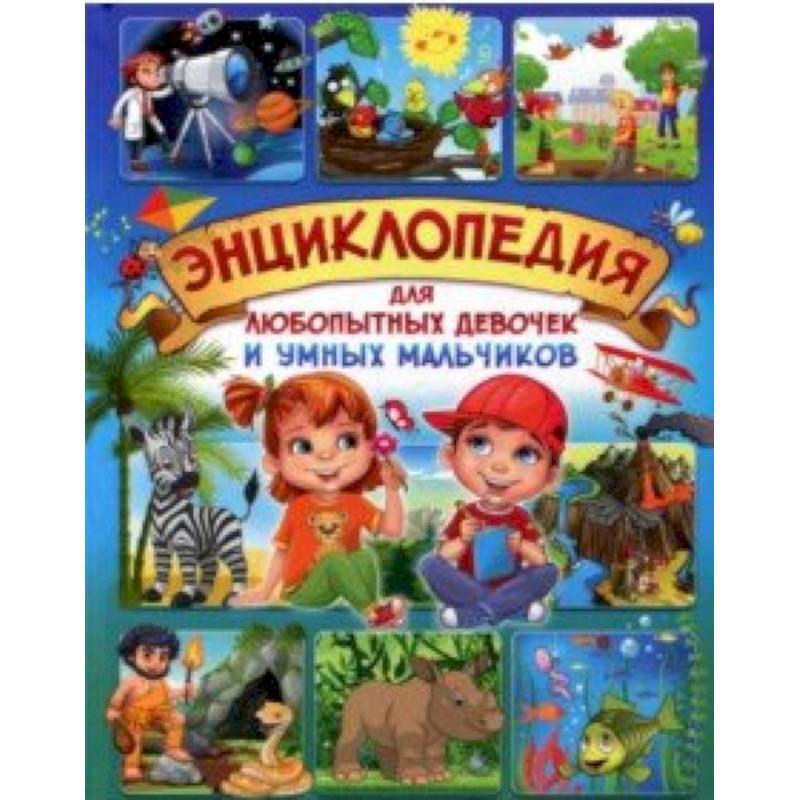 Энциклопедия для любопытных девочек и умных мальчиков Энциклопедия для любопытных девочек и умных мальчиков