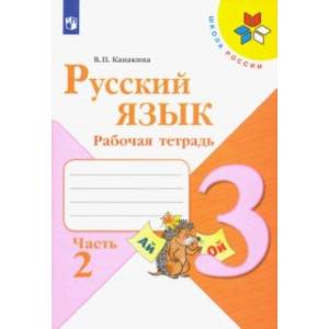 Русский язык. 3 класс. Рабочая тетрадь. В 2-х частях. ФГОС Русский язык. 3 класс. Рабочая тетрадь. В 2-х частях. ФГОС