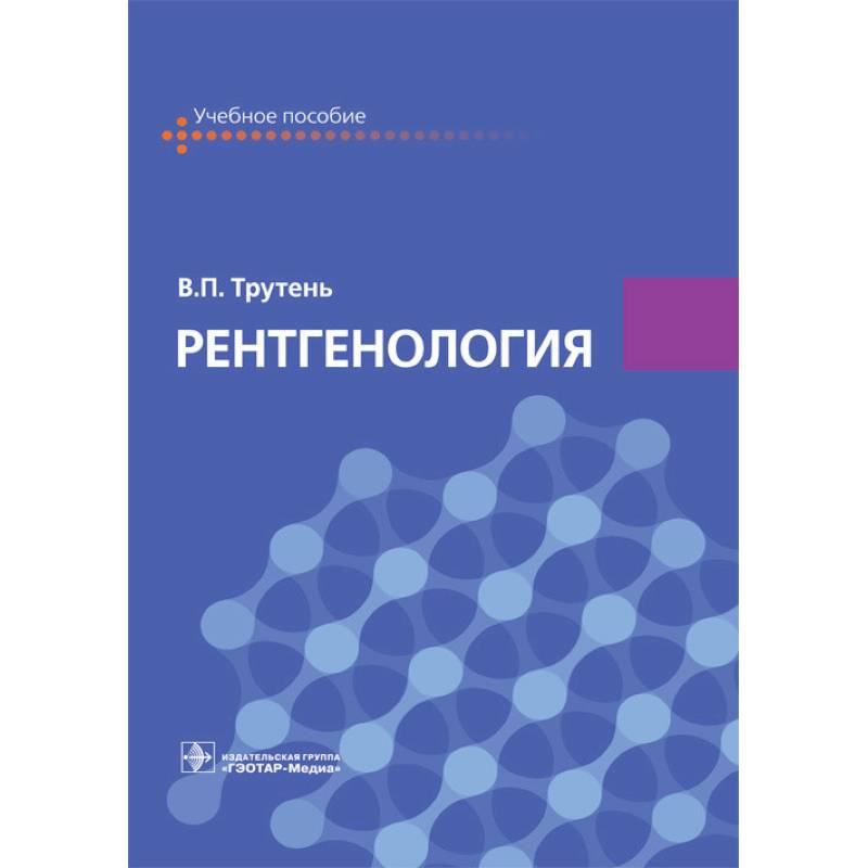 Рентгенология. Учебное пособие Рентгенология. Учебное пособие