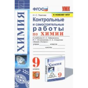 Химия. 9 класс. Контрольные и самостоятельные работы. К учебнику О.С. Габриеляна, И.Г. Остроумова Химия. 9 класс. Контрольные и самостоятельные работы. К учебнику О.С. Габриеляна, И.Г. Остроумова