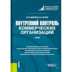 Внутренний контроль коммерческих организаций. Учебник