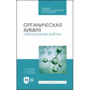 Органическая химия. Лабораторные работы. Учебное пособие. СПО