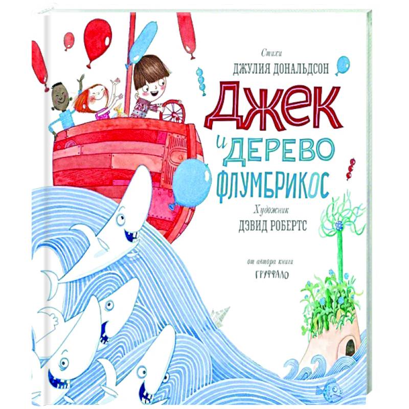 Джек и дерево флумбрикос Джек и дерево флумбрикос