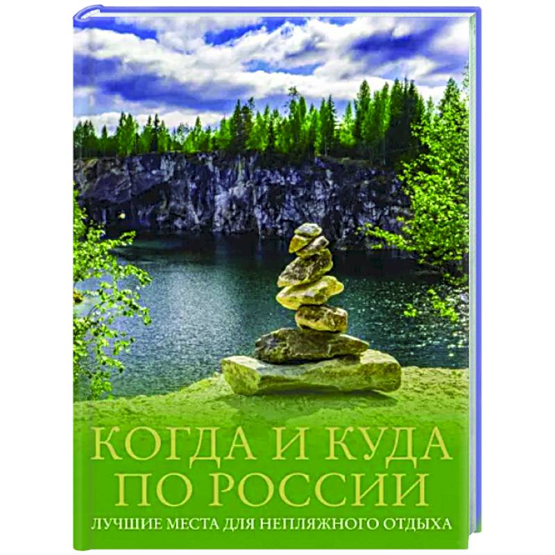 Когда и куда по России. Лучшие места для непляжного отдыха Когда и куда по России. Лучшие места для непляжного отдыха