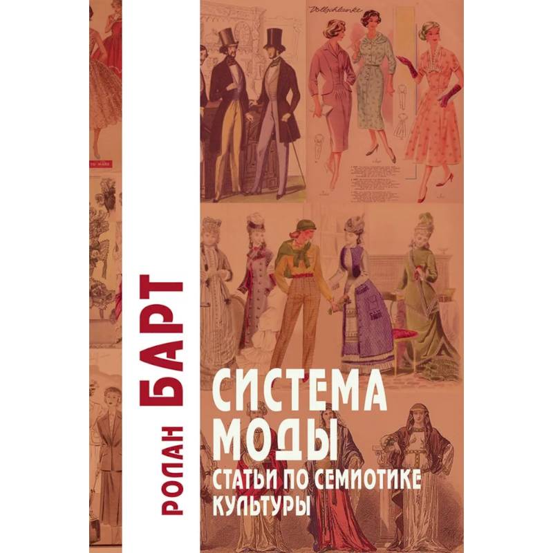 Система Моды: Статьи по семиотике культуры. 2-е изд Система Моды: Статьи по семиотике культуры. 2-е изд