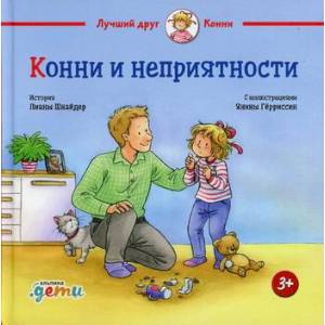 Конни и неприятности Конни и неприятности