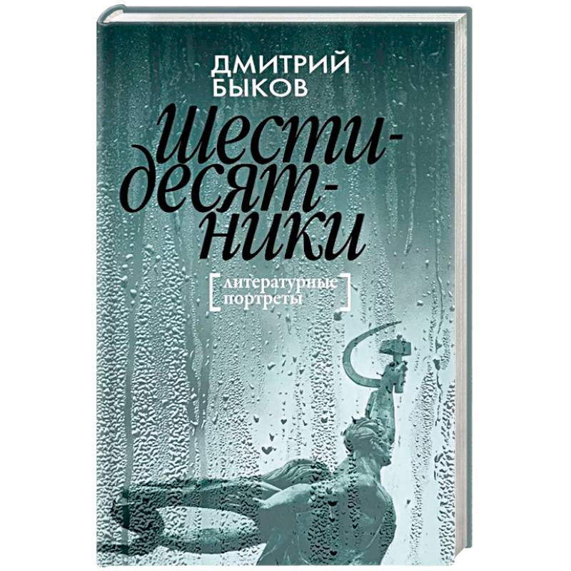 Шестидесятники: Литературные портреты Шестидесятники: Литературные портреты