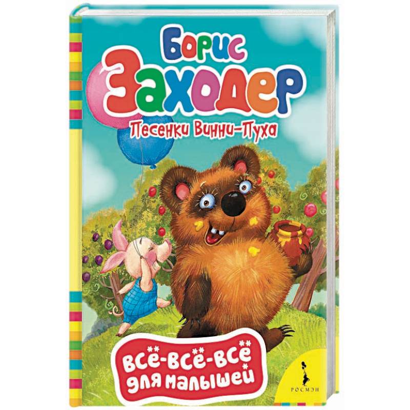 Песенки Винни-Пуха Песенки Винни-Пуха