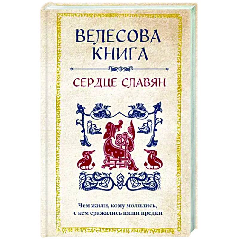 Велесова книга. Сердце славян. Чем жили, кому молились, с кем сражались наши предки Велесова книга. Сердце славян. Чем жили, кому молились, с кем сражались наши предки