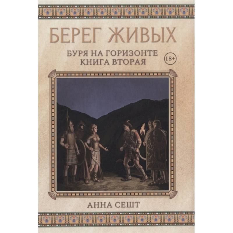 Берег Живых. Буря на горизонте. Книга  2 Берег Живых. Буря на горизонте. Книга  2