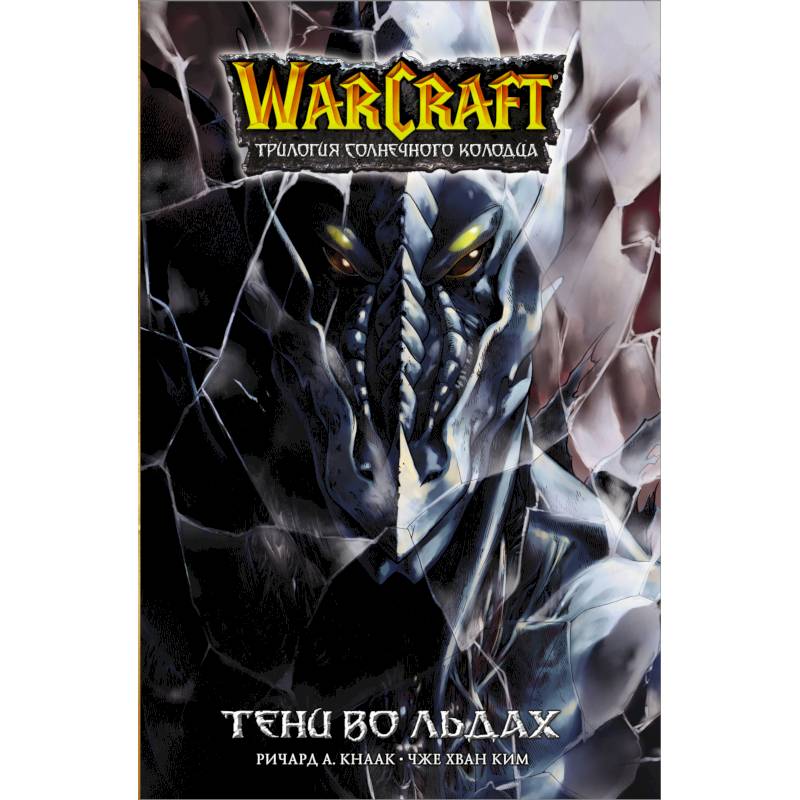 Warcraft. Трилогия Солнечного колодца. Тени во льдах Warcraft. Трилогия Солнечного колодца. Тени во льдах
