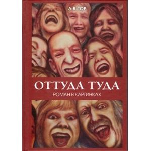 Оттуда туда.Роман в картинках Оттуда туда.Роман в картинках