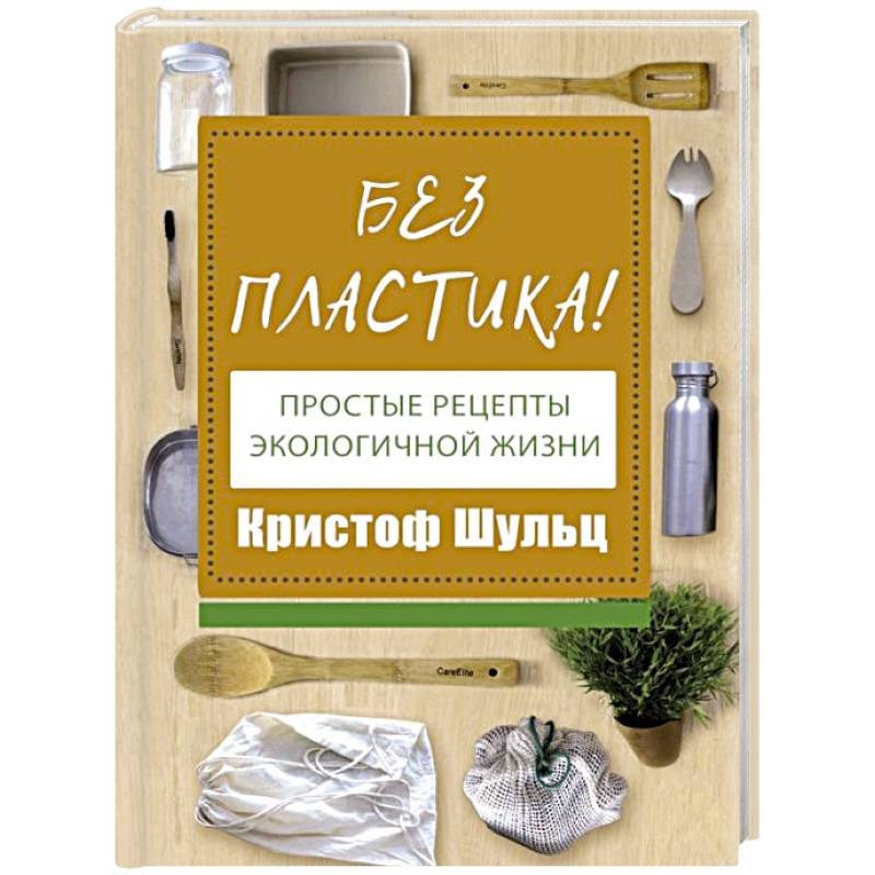 Без пластика! Простые рецепты экологичной жизни Без пластика! Простые рецепты экологичной жизни