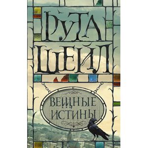 Вещные истины Вещные истины