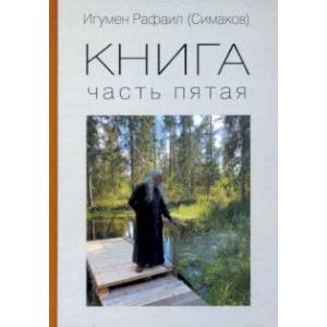 Книга. Часть пятая Книга. Часть пятая
