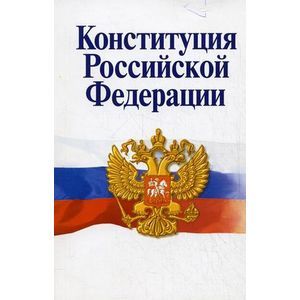 Конституция Российской Федерации. Официальный текст с историко-правовым комментарием Конституция Российской Федерации. Официальный текст с историко-правовым комментарием