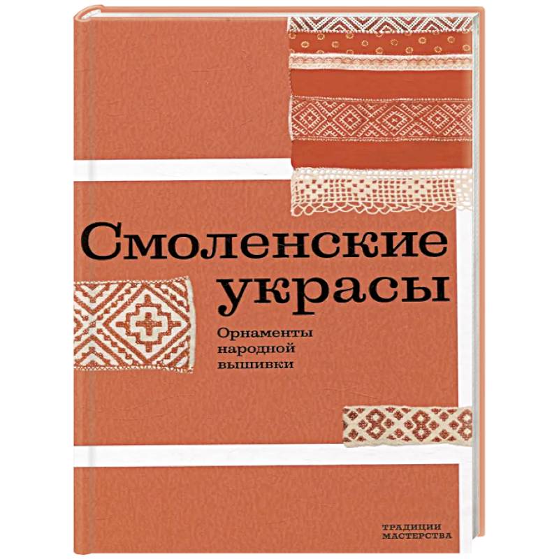 Смоленские украсы. Орнаменты народной вышивки Смоленские украсы. Орнаменты народной вышивки