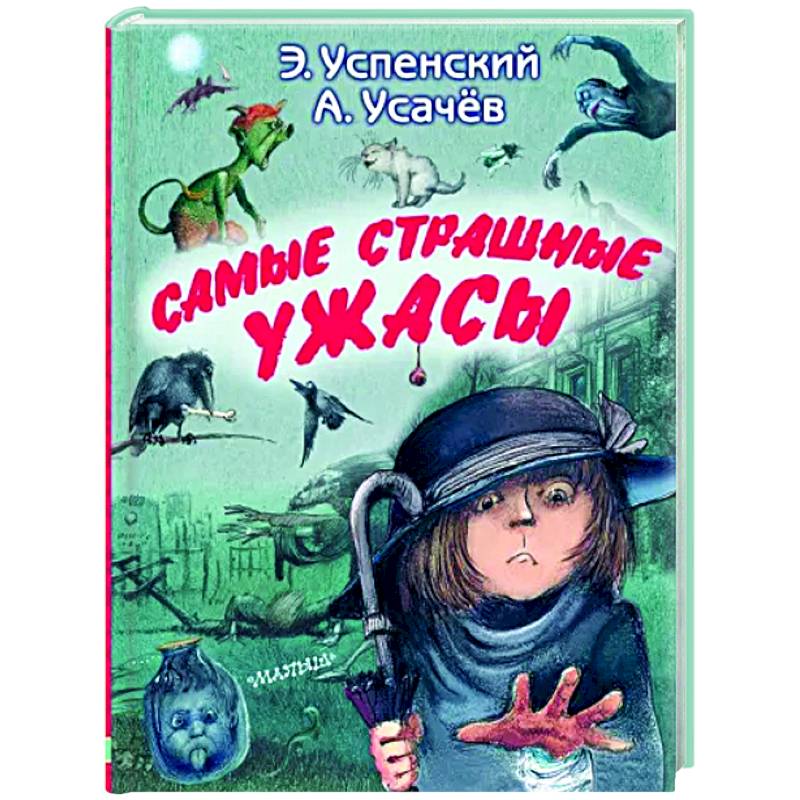 Самые страшные ужасы Самые страшные ужасы