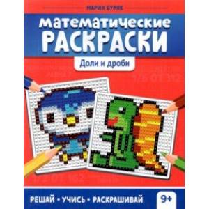 Математические раскраски. Доли и дроби Математические раскраски. Доли и дроби