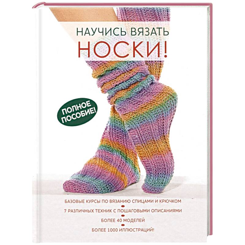 Научись вязать носки. Полное пособие! Научись вязать носки. Полное пособие!
