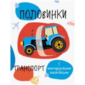 Половинки. Транспорт. Мои первые развивающие наклейки Половинки. Транспорт. Мои первые развивающие наклейки