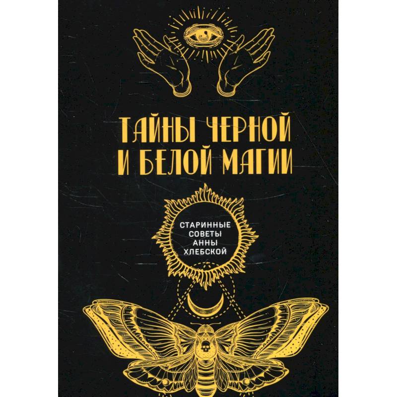 Тайны черной и белой магии Тайны черной и белой магии
