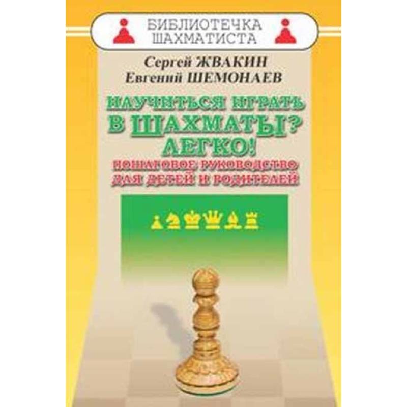 Научиться играть в шахматы? Легко! Пошаговое руководство для детей и родителей Научиться играть в шахматы? Легко! Пошаговое руководство для детей и родителей