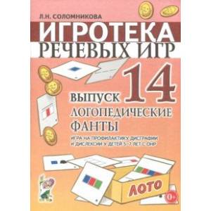 Игротека речевых игр. Выпуск 14.Логопедические фанты. Игра на проф-ку дисграфии и дислексии у детей