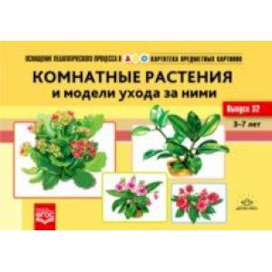 Картотека предметных картинок №32. Комнатные растения и модели ухода за ними. 3-7 лет. ФГОС Картотека предметных картинок №32. Комнатные растения и модели ухода за ними. 3-7 лет. ФГОС