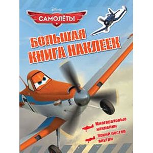 Disney. Самолеты. Большая книга наклеек Disney. Самолеты. Большая книга наклеек