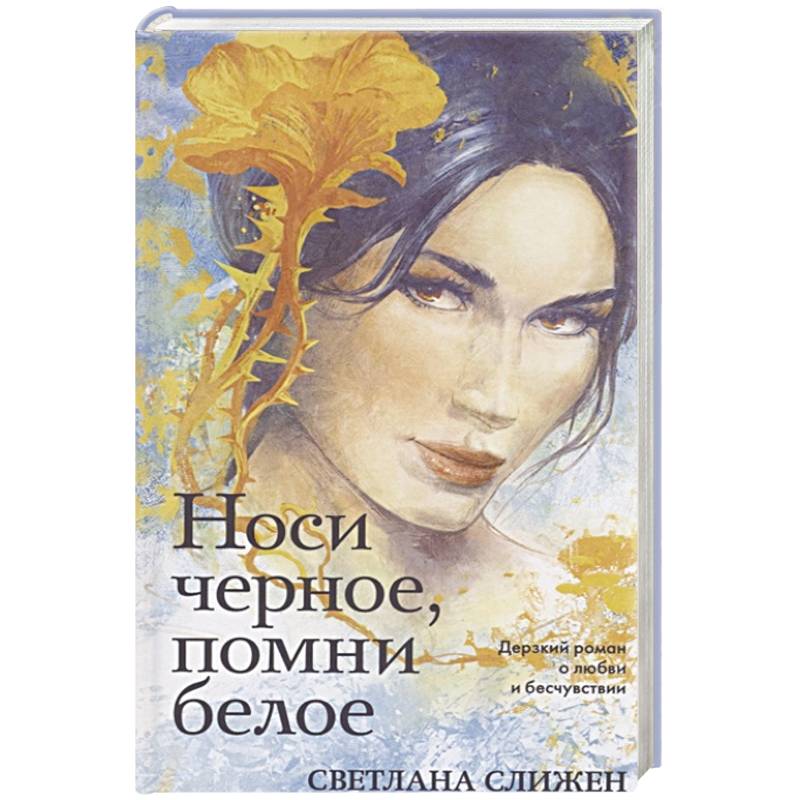 Носи черное, помни белое Носи черное, помни белое
