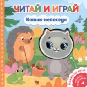 Читай и играй. Котик-непоседа Читай и играй. Котик-непоседа