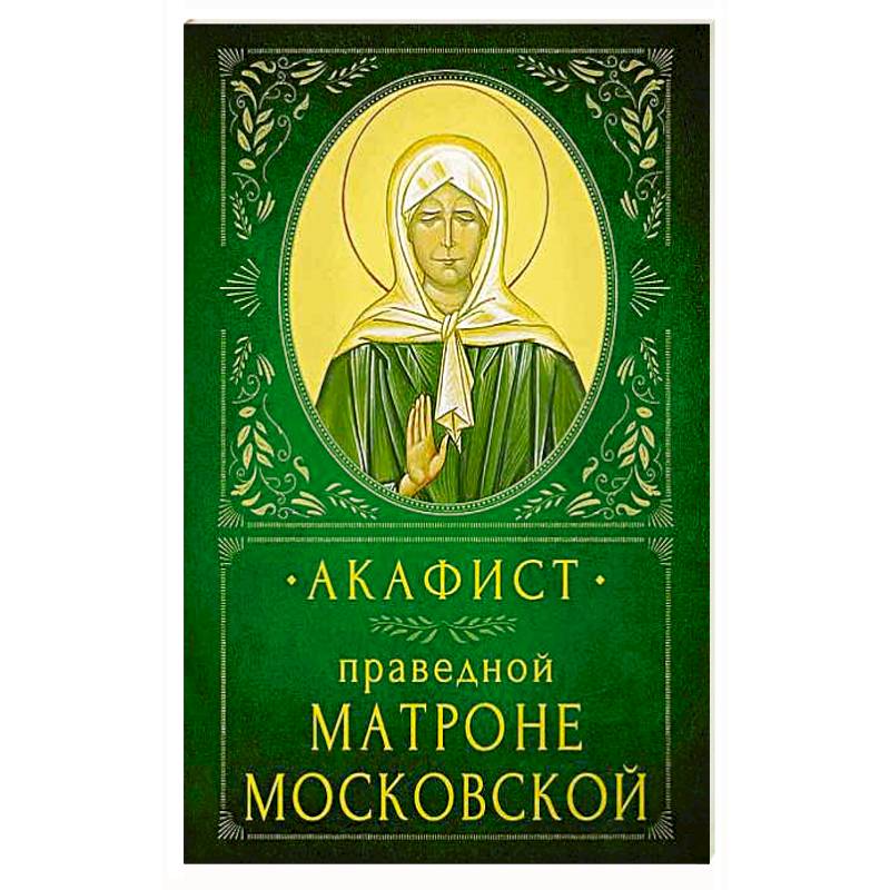 Акафист матроне московской. Акафист Матронушке Московской. Акафист Матроне Московской Азбука. Акафист Матроне Московской на русском языке. Акафист Матроне читать.