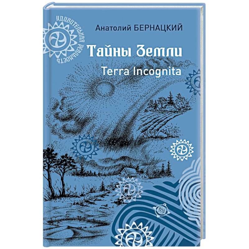 Тайны Земли. Terra Incognita Тайны Земли. Terra Incognita